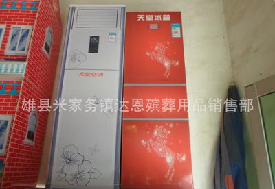 厂商直销殡葬冰箱与泡沫空调图片展示 雄县米家务镇达恩殡葬用品销售部助力品质祭扫新理念